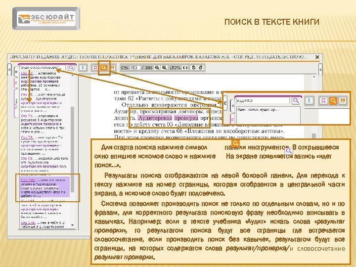 ПОИСК В ТЕКСТЕ КНИГИ Для старта поиска нажмите символ панели инструментов. В открывшееся окно