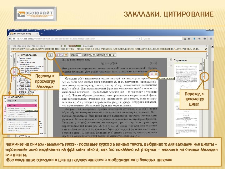 ЗАКЛАДКИ. ЦИТИРОВАНИЕ Переход к просмотру закладок Переход к просмотру цитат • нажмите на символ