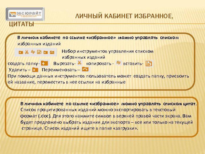 ЛИЧНЫЙ КАБИНЕТ ИЗБРАННОЕ, ЦИТАТЫ В личном кабинете по ссылке «избранное» можно управлять списком избранных