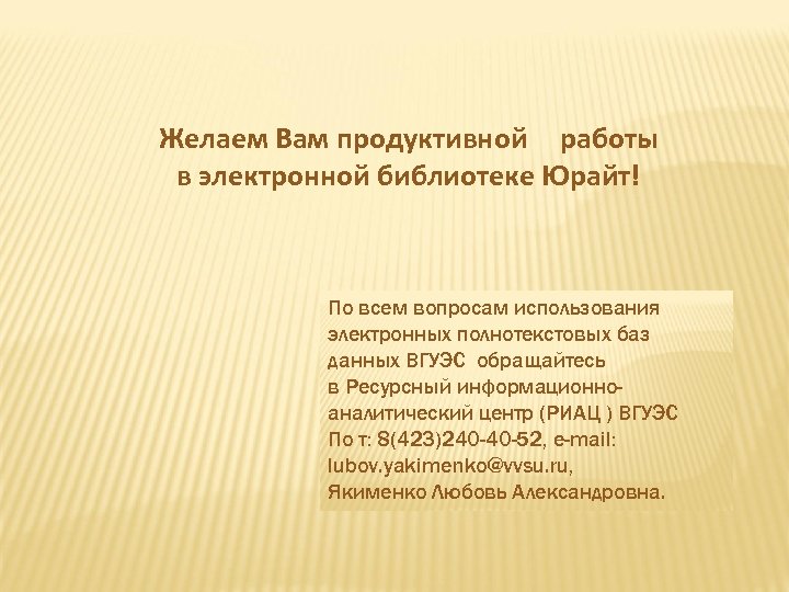 Желаем Вам продуктивной работы в электронной библиотеке Юрайт! По всем вопросам использования электронных полнотекстовых