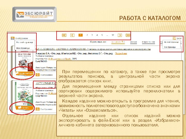 РАБОТА С КАТАЛОГОМ При перемещении по каталогу, а также при просмотре результатов поисков, в