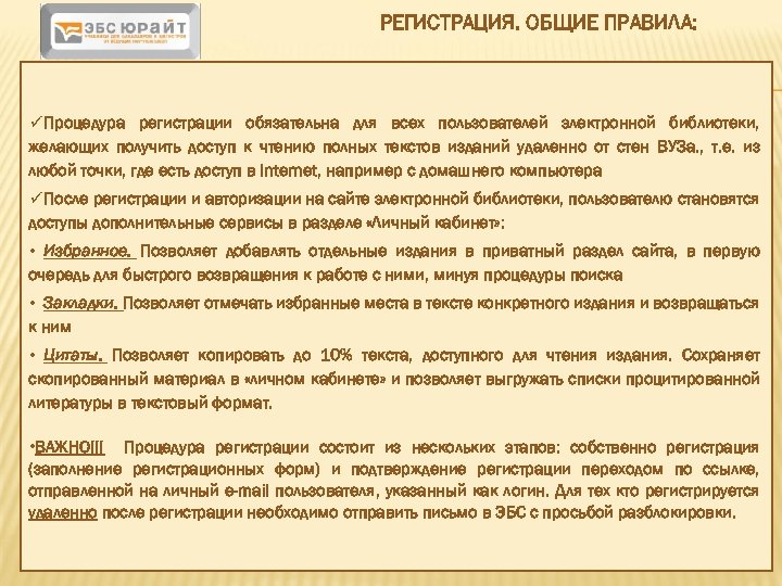 РЕГИСТРАЦИЯ. ОБЩИЕ ПРАВИЛА: ü Процедура регистрации обязательна для всех пользователей электронной библиотеки, желающих получить