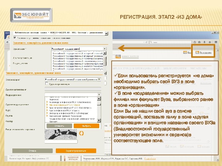 РЕГИСТРАЦИЯ. ЭТАП 2 «ИЗ ДОМА» üЕсли пользователь регистрируется «из дома» необходимо выбрать свой ВУЗ