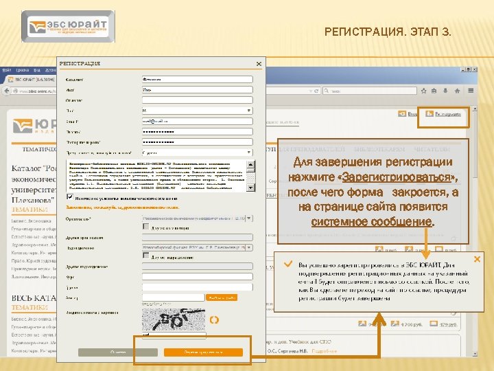 РЕГИСТРАЦИЯ. ЭТАП 3. Для завершения регистрации нажмите «Зарегистрироваться» , после чего форма закроется, а