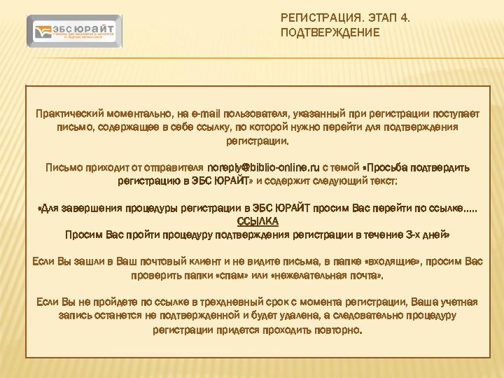 РЕГИСТРАЦИЯ. ЭТАП 4. ПОДТВЕРЖДЕНИЕ Практический моментально, на e-mail пользователя, указанный при регистрации поступает письмо,