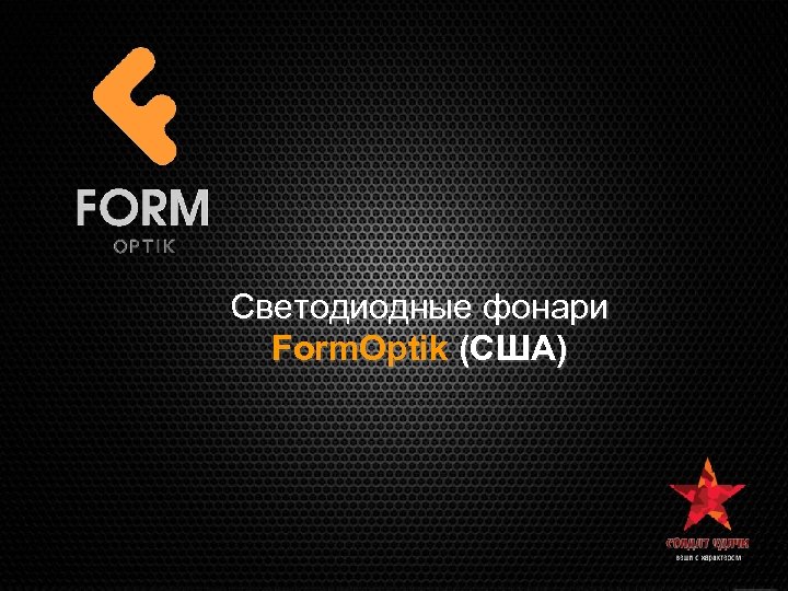 Светодиодные фонари Form. Optik (США) 