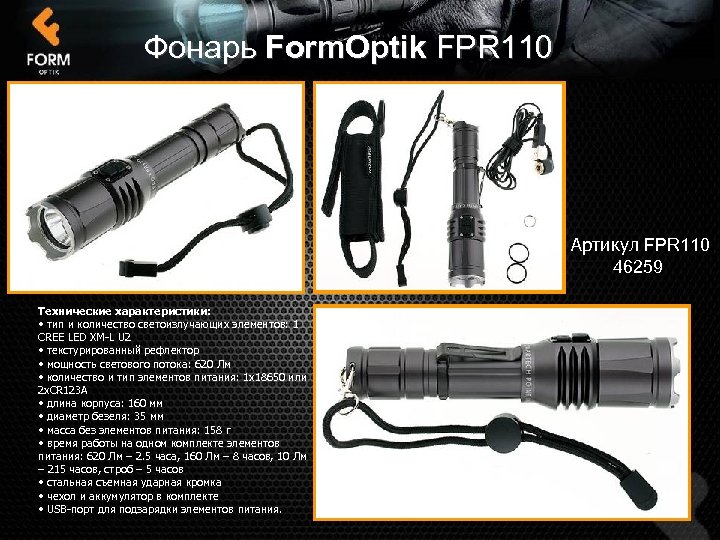 Фонарь Form. Optik FPR 110 Артикул FPR 110 46259 Технические характеристики: • тип и