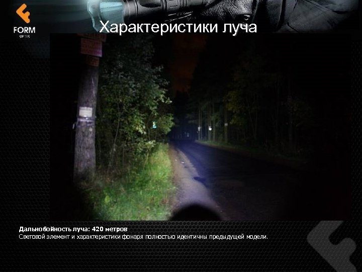 Характеристики луча Дальнобойность луча: 420 метров Световой элемент и характеристики фонаря полностью идентичны предыдущей