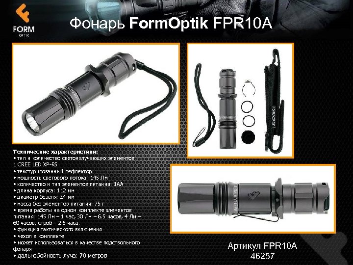 Фонарь Form. Optik FPR 10 А Технические характеристики: • тип и количество светоизлучающих элементов: