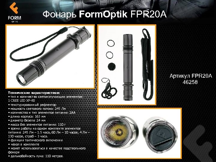 Фонарь Form. Optik FPR 20 А Артикул FPR 20 А 46258 Технические характеристики: •