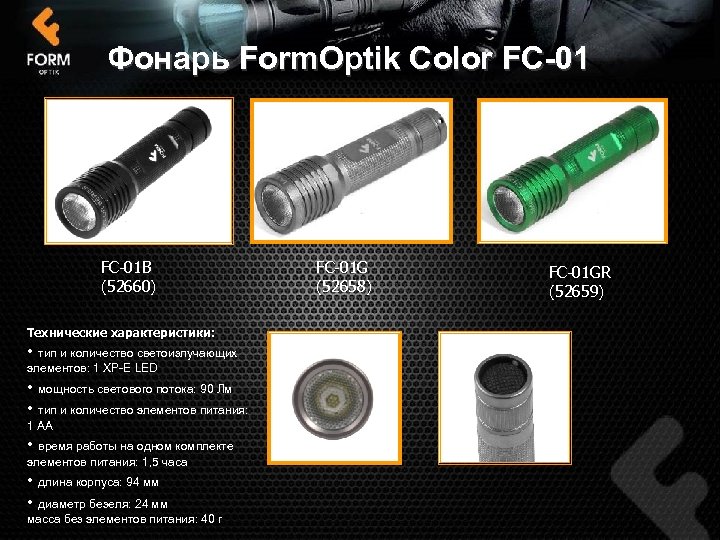 Фонарь Form. Optik Color FC-01 B (52660) Технические характеристики: • тип и количество светоизлучающих