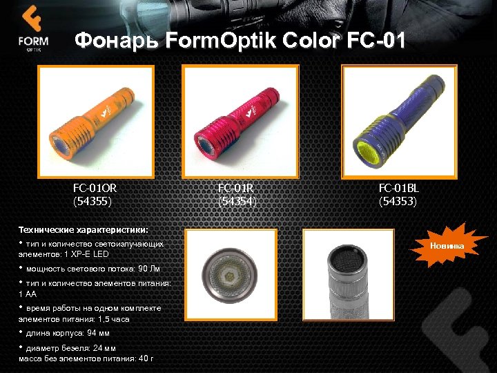 Фонарь Form. Optik Color FC-01 OR (54355) FC-01 R (54354) FC-01 BL (54353) Технические