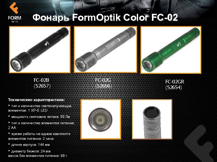 Фонарь Form. Optik Color FC-02 B (52657) Технические характеристики: • тип и количество светоизлучающих