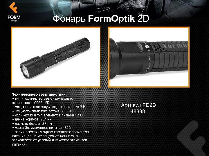 Фонарь Form. Optik 2 D Технические характеристики: • тип и количество светоизлучающих элементов: 1