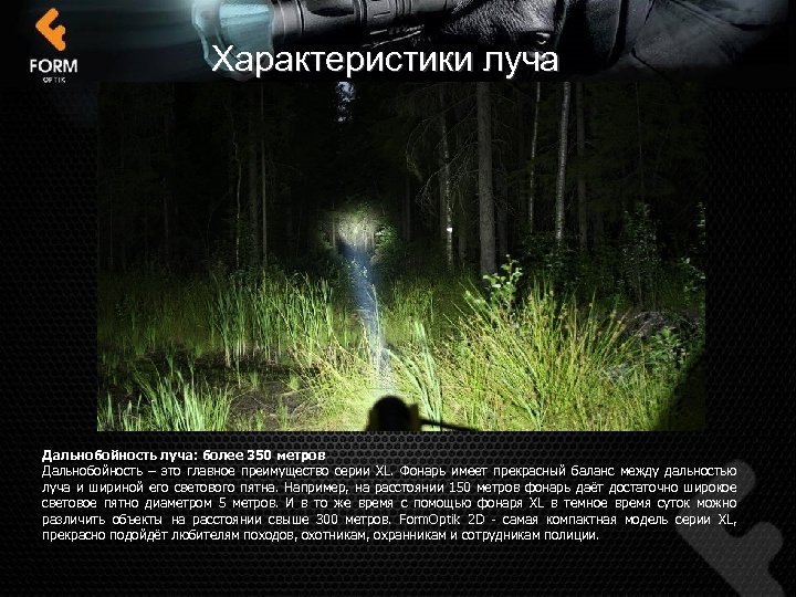 Характеристики луча Дальнобойность луча: более 350 метров Дальнобойность – это главное преимущество серии XL.