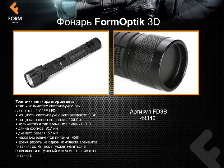 Фонарь Form. Optik 3 D Технические характеристики: • тип и количество светоизлучающих элементов: 1