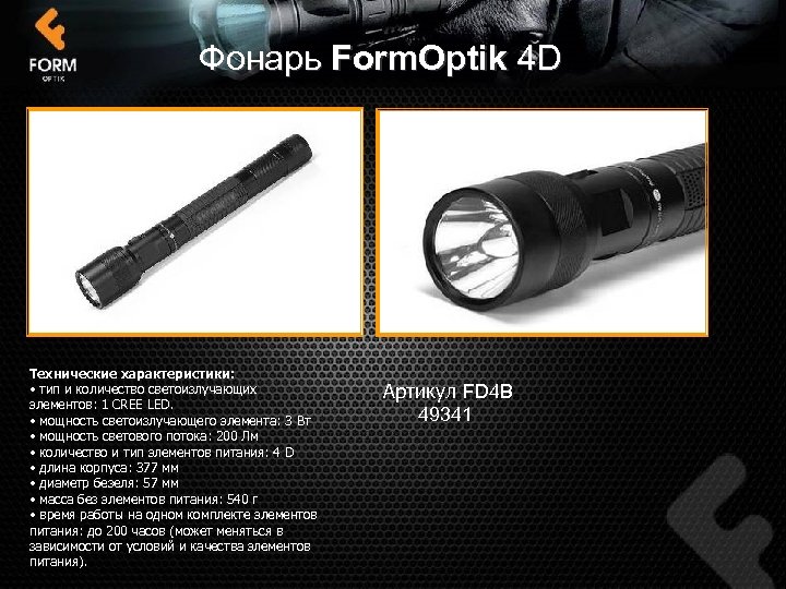 Фонарь Form. Optik 4 D Технические характеристики: • тип и количество светоизлучающих элементов: 1