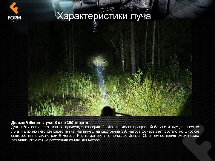 Характеристики луча Дальнобойность луча: более 350 метров Дальнобойность – это главное преимущество серии XL.