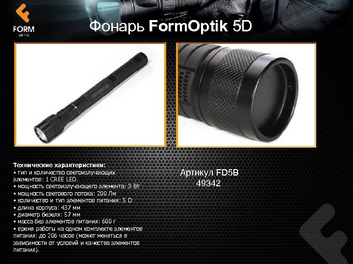 Фонарь Form. Optik 5 D Технические характеристики: • тип и количество светоизлучающих элементов: 1