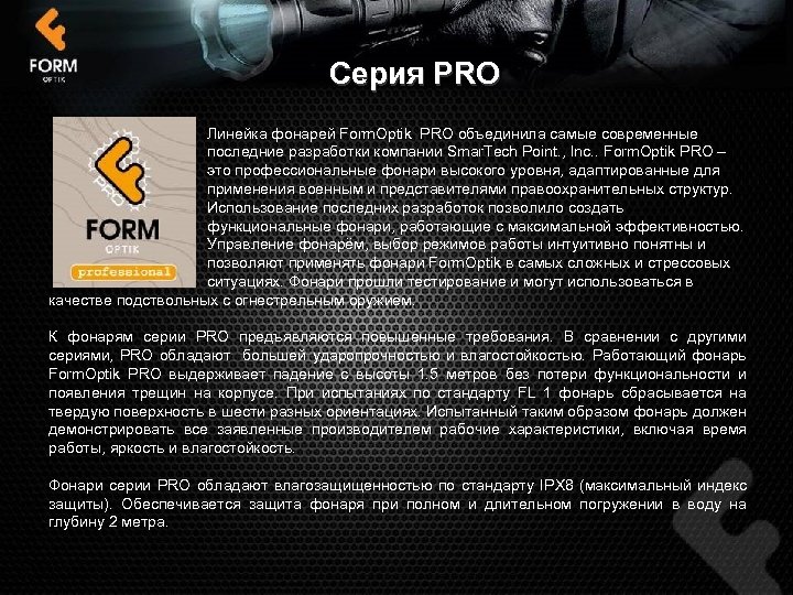 Серия PRO Линейка фонарей Form. Optik PRO объединила самые современные последние разработки компании Smar.