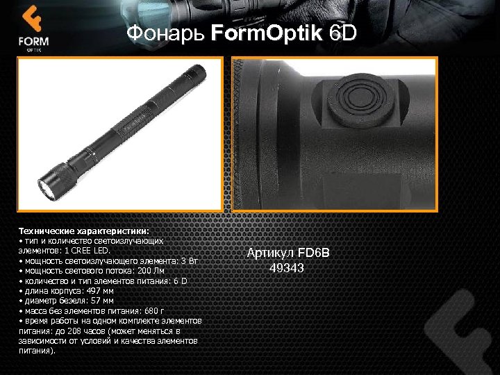 Фонарь Form. Optik 6 D Технические характеристики: • тип и количество светоизлучающих элементов: 1