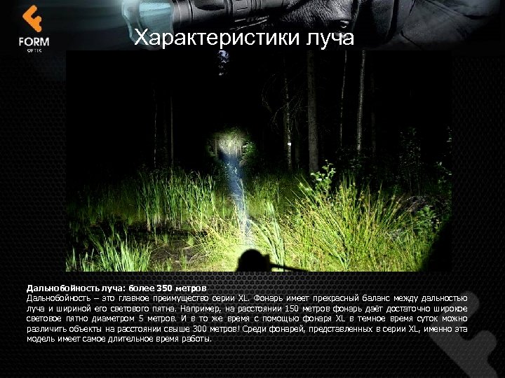 Характеристики луча Дальнобойность луча: более 350 метров Дальнобойность – это главное преимущество серии XL.