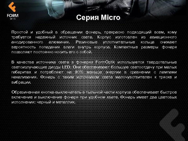 Серия Micro Простой и удобный в обращении фонарь, прекрасно подходящий всем, кому требуется надежный