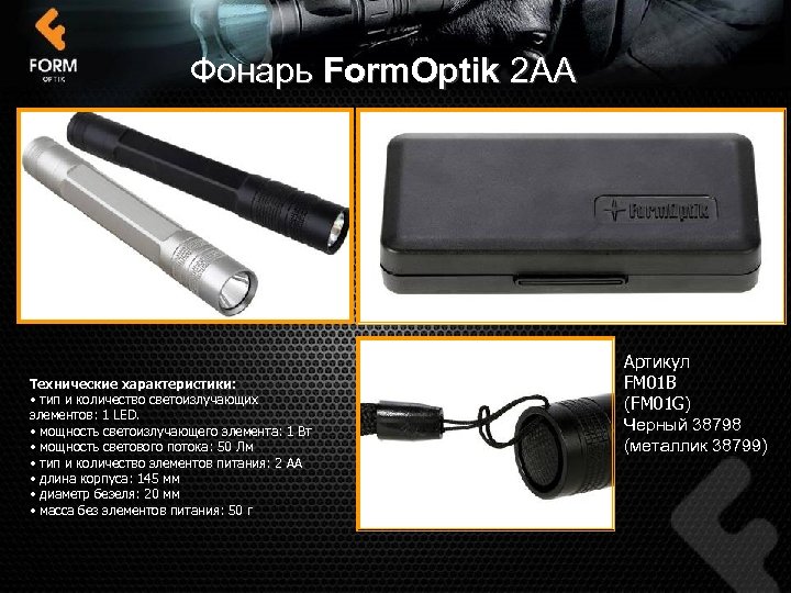 Фонарь Form. Optik 2 АА Технические характеристики: • тип и количество светоизлучающих элементов: 1