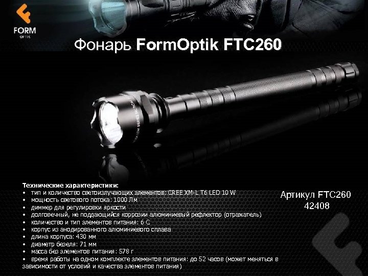 Фонарь Form. Optik FTC 260 Технические характеристики: • тип и количество светоизлучающих элементов: CREE