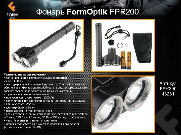 Фонарь Form. Optik FPR 200 Технические характеристики: • тип и количество светоизлучающих элементов: 2