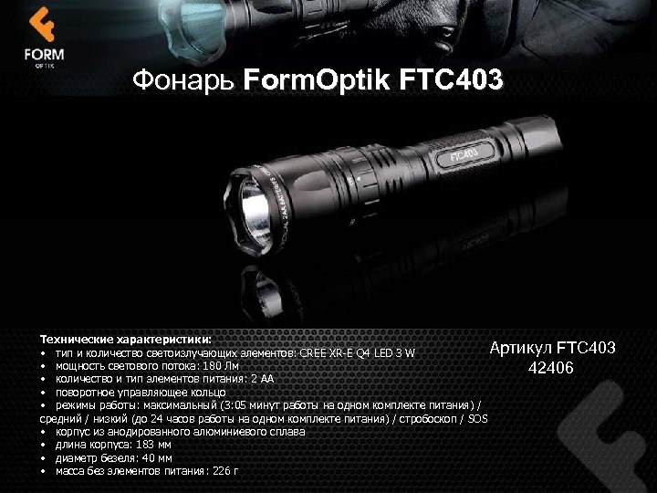 Фонарь Form. Optik FTC 403 Технические характеристики: Артикул FTC 403 • тип и количество