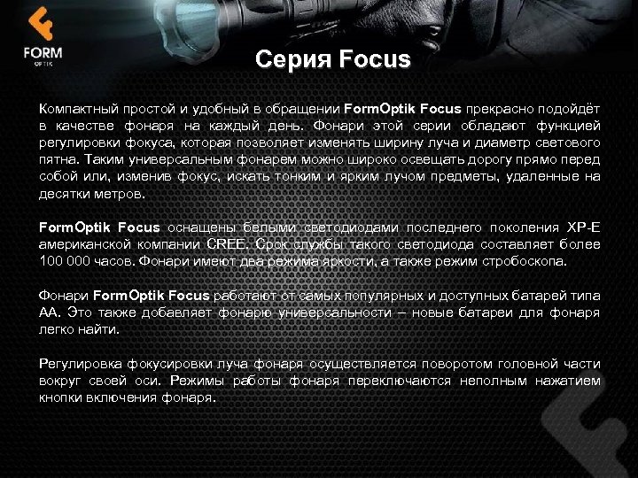 Серия Focus Компактный простой и удобный в обращении Form. Optik Focus прекрасно подойдёт Focus