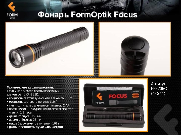 Фонарь Form. Optik Focus Технические характеристики: • тип и количество светоизлучающих элементов: 1 XP-E