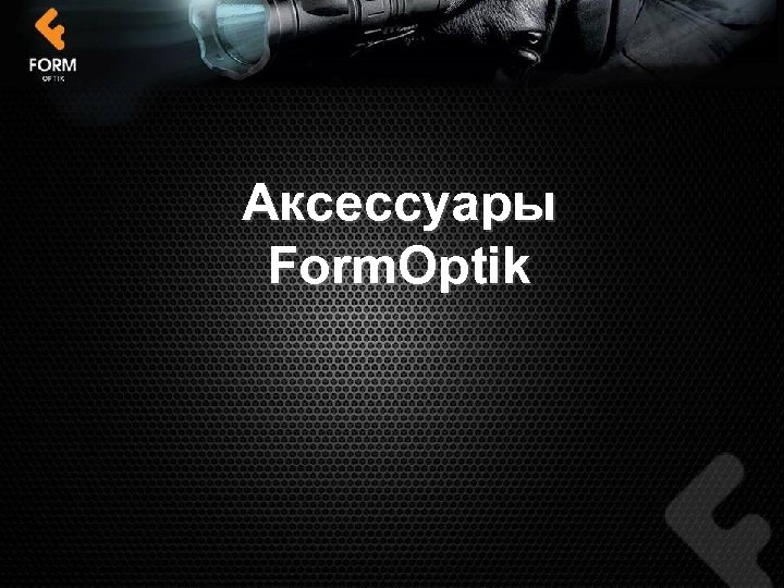 Аксессуары Form. Optik 