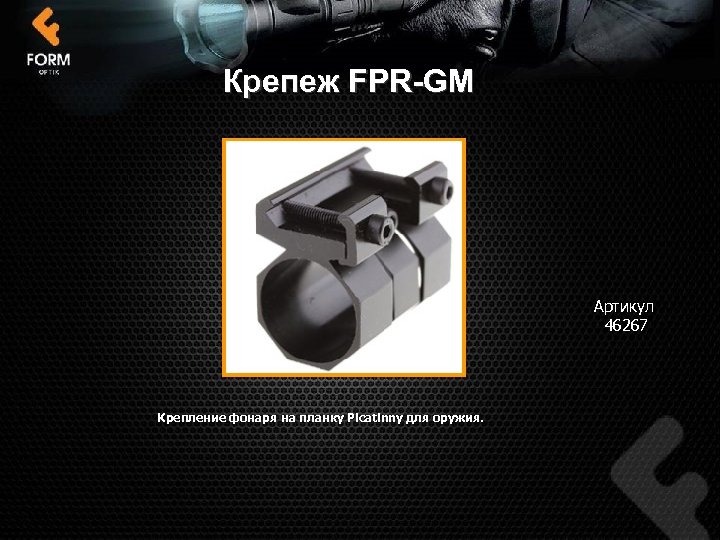 Крепеж FPR-GM Артикул 46267 Крепление фонаря на планку Picatinny для оружия. 