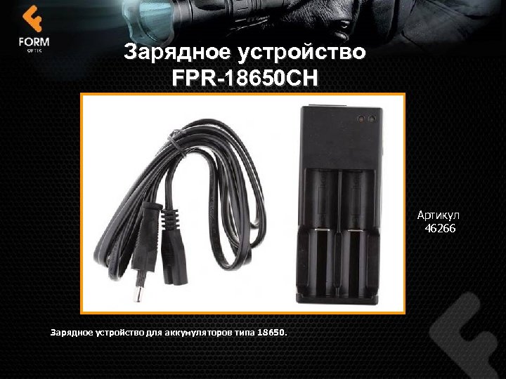 Зарядное устройство FPR-18650 CH Артикул 46266 Зарядное устройство для аккумуляторов типа 18650. 