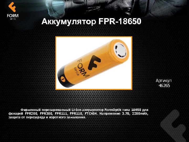 Аккумулятор FPR-18650 Артикул 46265 Фирменный перезаряжаемый Li-Ion аккумулятор Form. Optik типа 18650 для фонарей