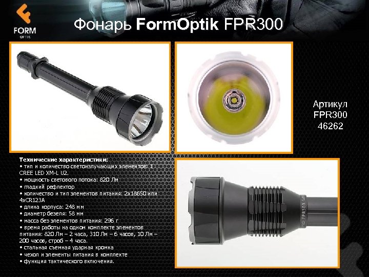 Фонарь Form. Optik FPR 300 Артикул FPR 300 46262 Технические характеристики: • тип и