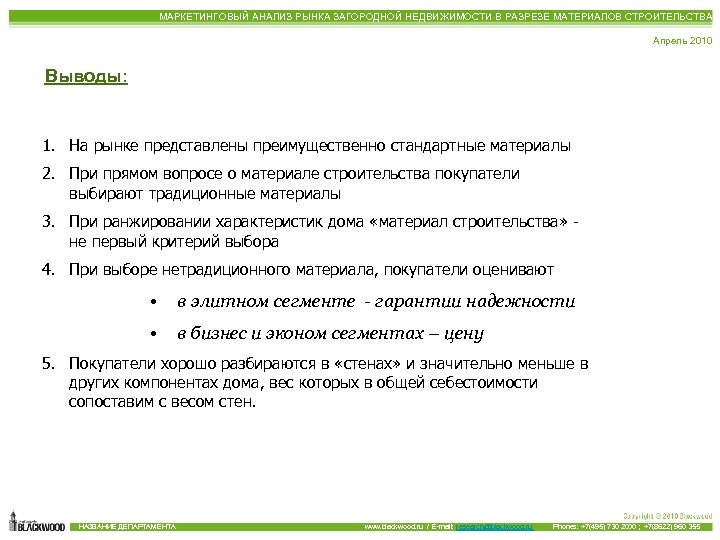 МАРКЕТИНГОВЫЙ АНАЛИЗ РЫНКА ЗАГОРОДНОЙ НЕДВИЖИМОСТИ В РАЗРЕЗЕ МАТЕРИАЛОВ СТРОИТЕЛЬСТВА Апрель 2010 Выводы: 1. На