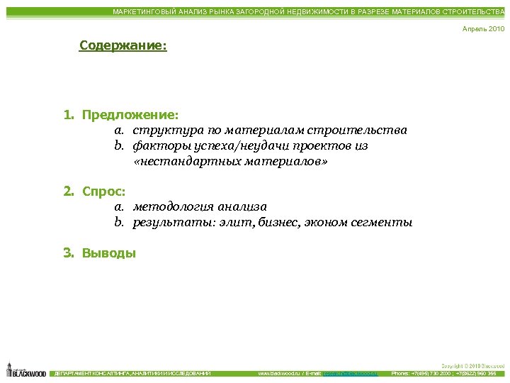 МАРКЕТИНГОВЫЙ АНАЛИЗ РЫНКА ЗАГОРОДНОЙ НЕДВИЖИМОСТИ В РАЗРЕЗЕ МАТЕРИАЛОВ СТРОИТЕЛЬСТВА Апрель 2010 Содержание: 1. Предложение:
