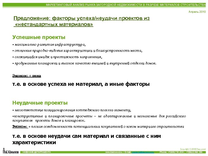 МАРКЕТИНГОВЫЙ АНАЛИЗ РЫНКА ЗАГОРОДНОЙ НЕДВИЖИМОСТИ В РАЗРЕЗЕ МАТЕРИАЛОВ СТРОИТЕЛЬСТВА Апрель 2010 Предложение: факторы успеха/неудачи