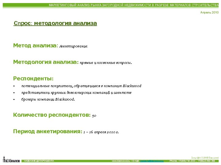 МАРКЕТИНГОВЫЙ АНАЛИЗ РЫНКА ЗАГОРОДНОЙ НЕДВИЖИМОСТИ В РАЗРЕЗЕ МАТЕРИАЛОВ СТРОИТЕЛЬСТВА Апрель 2010 Спрос: методология анализа