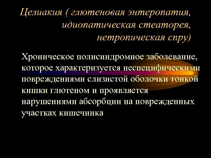 Экссудативная энтеропатия презентация