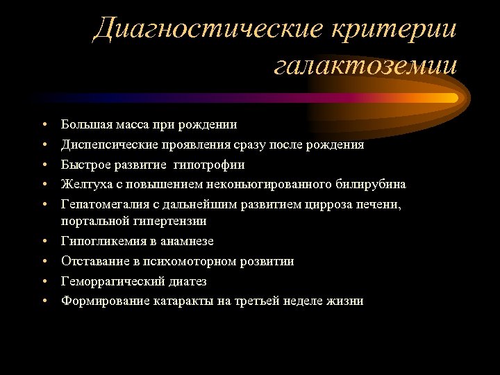 Клиническую картину галактоземии принято объяснять токсическим действием