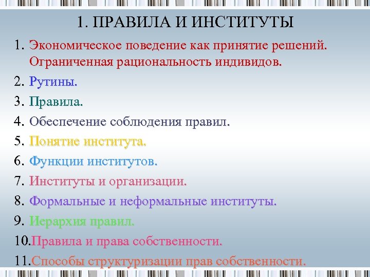 1. ПРАВИЛА И ИНСТИТУТЫ 1. Экономическое поведение как принятие решений. Ограниченная рациональность индивидов. 2.