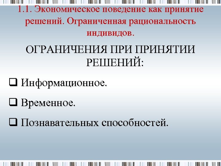 1. 1. Экономическое поведение как принятие решений. Ограниченная рациональность индивидов. ОГРАНИЧЕНИЯ ПРИНЯТИИ РЕШЕНИЙ: q