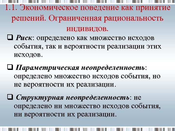 1. 1. Экономическое поведение как принятие решений. Ограниченная рациональность индивидов. q Риск: определено как