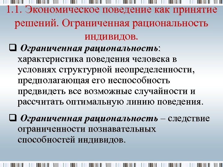 1. 1. Экономическое поведение как принятие решений. Ограниченная рациональность индивидов. q Ограниченная рациональность: характеристика
