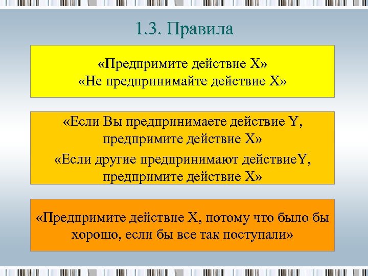 1. 3. Правила «Предпримите действие X» «Не предпринимайте действие X» «Если Вы предпринимаете действие