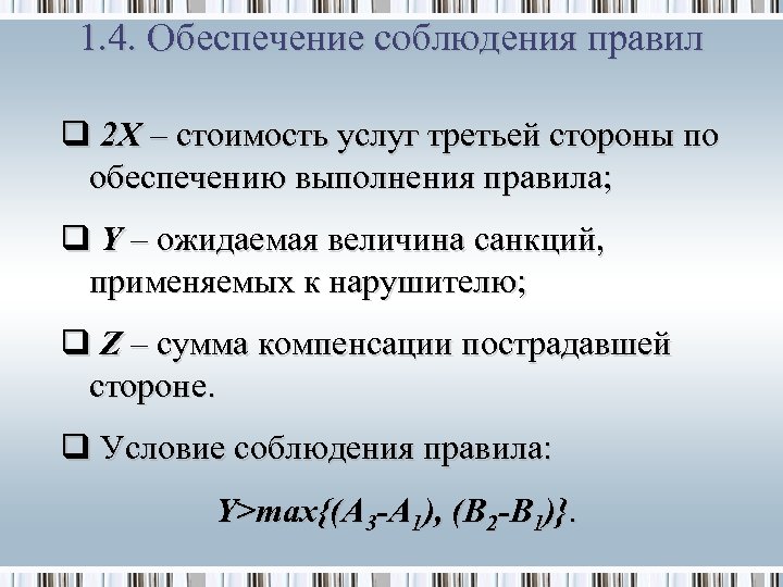 1. 4. Обеспечение соблюдения правил q 2 X – стоимость услуг третьей стороны по